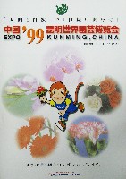 EXPO99 昆明世界園芸博覧会-パンフレット-2