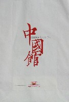 EXPO 2010 上海世界博覧会(上海万博)-パッケージ-2