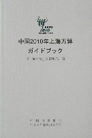 EXPO 2010 上海世界博覧会(上海万博)-ガイドブック-1