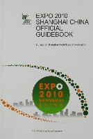 EXPO 2010 上海世界博覧会(上海万博)-ガイドブック-2