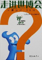 EXPO 2010 上海世界博覧会(上海万博)-ガイドブック-4