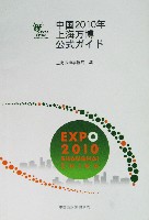 EXPO 2010 上海世界博覧会(上海万博)-ガイドブック-5