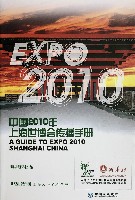 EXPO 2010 上海世界博覧会(上海万博)-ガイドブック-9