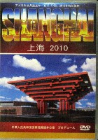 EXPO 2010 上海世界博覧会(上海万博)-ビデオ-1