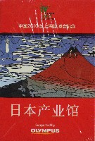 EXPO 2010 上海世界博覧会(上海万博)-記念品･一般-13