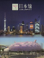 EXPO 2010 上海世界博覧会(上海万博)-記念品･一般-28