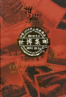 EXPO 2010 上海世界博覧会(上海万博)-記念品･一般-49