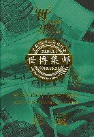 EXPO 2010 上海世界博覧会(上海万博)-記念品･一般-50