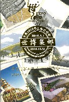 EXPO 2010 上海世界博覧会(上海万博)-記念品･一般-51