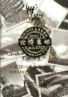 EXPO 2010 上海世界博覧会(上海万博)-記念品･一般-52