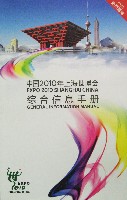 EXPO 2010 上海世界博覧会(上海万博)-その他-2