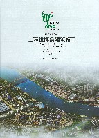 EXPO 2010 上海世界博覧会(上海万博)-公式記録-6