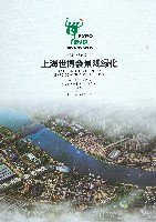 EXPO 2010 上海世界博覧会(上海万博)-公式記録-8