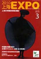 EXPO 2010 上海世界博覧会(上海万博)-雑誌-5