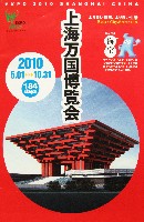 EXPO 2010 上海世界博覧会(上海万博)-パンフレット-76