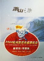 2006杭州世界レジャー博覧会-ガイドブック-2