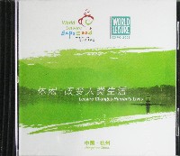 2006杭州世界レジャー博覧会-テーマソング-1