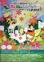 第25回全国都市緑化ぐんまフェア   花と緑のシンフォニーぐんま2008