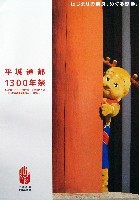 平城遷都1300年祭-パンフレット-1