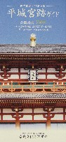 平城遷都1300年祭-パンフレット-2