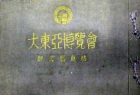 大東亜博覧会