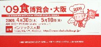 2009食博覧会・大阪-パッケージ-1