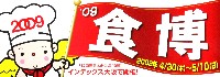 2009食博覧会・大阪-スタンプ･シール-1