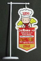 2009食博覧会・大阪-記念品・一般-1