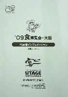 2009食博覧会・大阪-その他-3