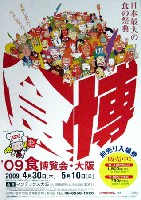 2009食博覧会・大阪-ポスター-1