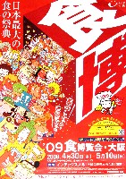2009食博覧会・大阪-ポスター-2
