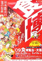 2009食博覧会・大阪-ポスター-3