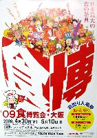 2009食博覧会・大阪-ポスター-4