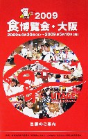 2009食博覧会・大阪-パンフレット-1