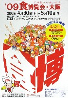 2009食博覧会・大阪-パンフレット-3