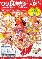 2009食博覧会・大阪-パンフレット-4