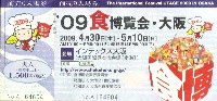 2009食博覧会・大阪-入場券-2