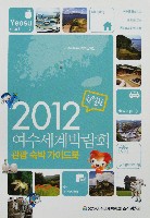 EXPO 2012 麗水国際博覧会-ガイドブック-2