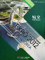 EXPO 2012 麗水国際博覧会-記念品･一般-20