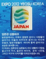 EXPO 2012 麗水国際博覧会-記念品･一般-8
