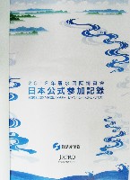 EXPO 2012 麗水国際博覧会-公式記録-1