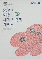EXPO 2012 麗水国際博覧会-パンフレット-10