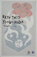 EXPO 2012 麗水国際博覧会-パンフレット-9