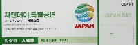 EXPO 2012 麗水国際博覧会-入場券-4