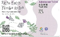 EXPO 2012 麗水国際博覧会-入場券-5