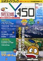 開国・開港Y150 開国博-ガイドブック-1