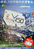 開国・開港Y150 開国博-ポスター-1