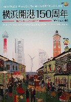 開国・開港Y150 開国博-パンフレット-6