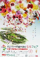 第27回全国都市緑化ならフェア   やまと花ごよみ2010