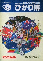 84 TOKYOひかり博覧会-ガイドブック-1